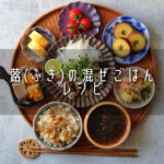 【レシピ】蕗(ふき)の混ぜご飯