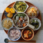 【レシピ】枝豆のアーリオオーリオレシピ