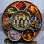 【レシピ】小松菜と油揚げの甘め煮浸し