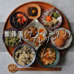 【レシピ】サンラータン(酸辣湯)スープ