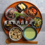 【レシピ】椎茸の肉詰め